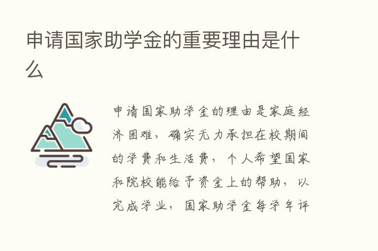 申请国家助学金的重要理由是什么