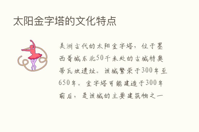 太阳金字塔的文化特点