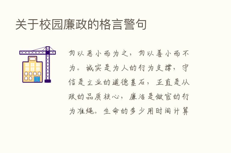 关于校园廉政的格言警句