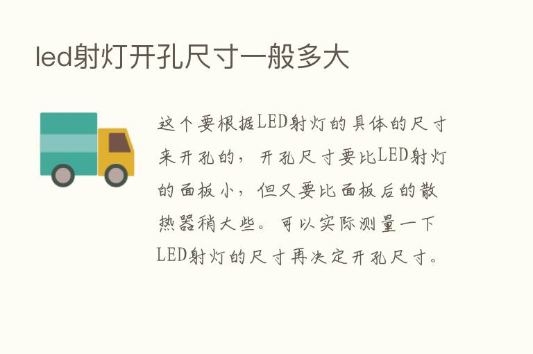 led射灯开孔尺寸一般多大