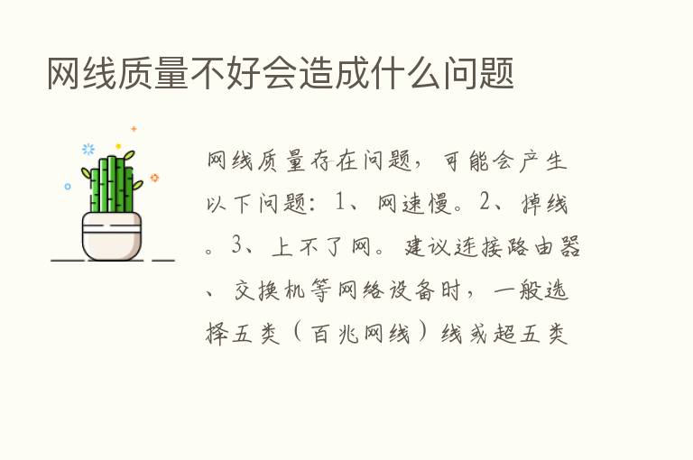 网线质量不好会造成什么问题