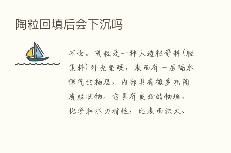 陶粒回填后会下沉吗