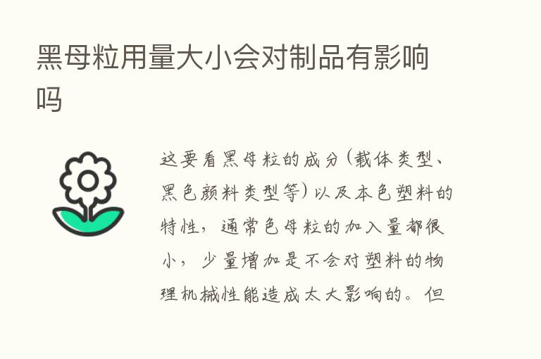 黑母粒用量大小会对制品有影响吗