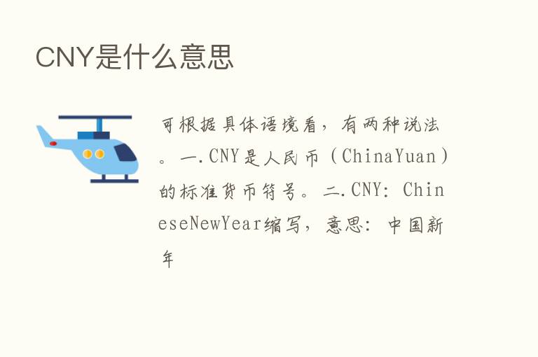 CNY是什么意思