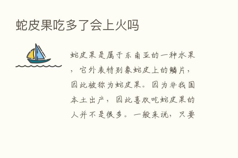 蛇皮果吃多了会上火吗