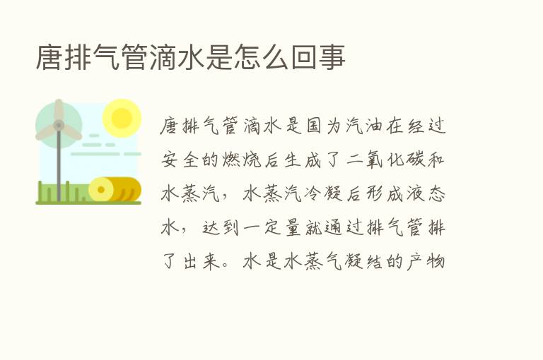 唐排气管滴水是怎么回事