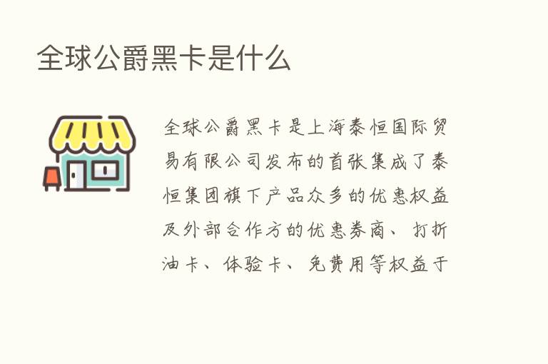 全球公爵黑卡是什么