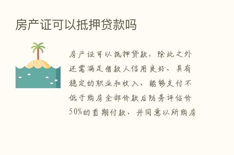 房产证可以抵押贷款吗