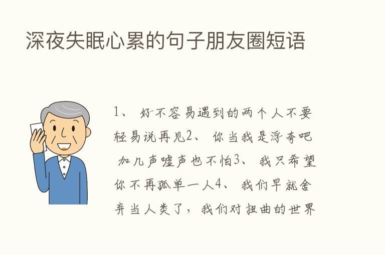 深夜失眠心累的句子朋友圈短语