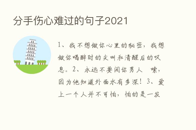 分手伤心难过的句子2021