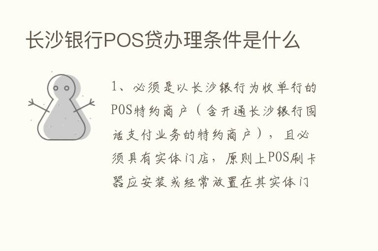 长沙银行POS贷办理条件是什么