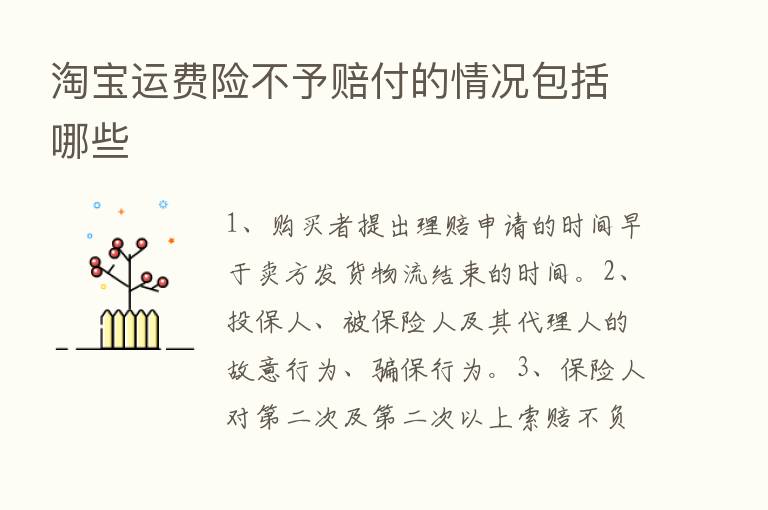 淘宝运费险不予赔付的情况包括哪些