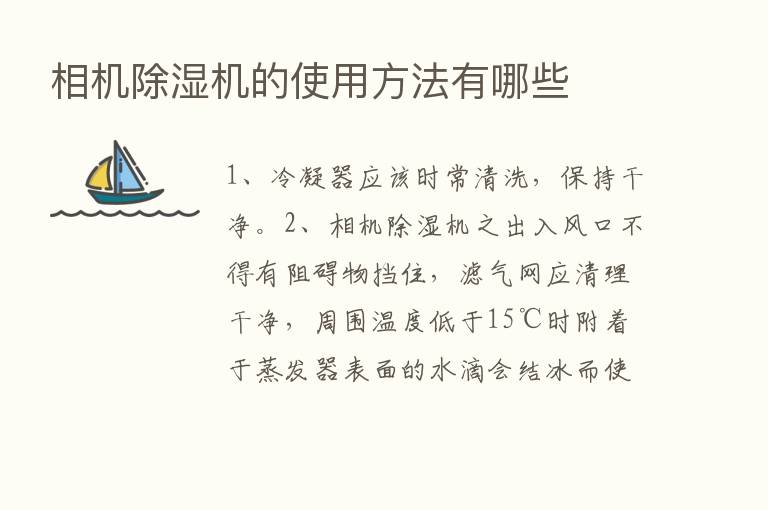 相机除湿机的使用方法有哪些