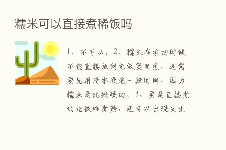 糯米可以直接煮稀饭吗