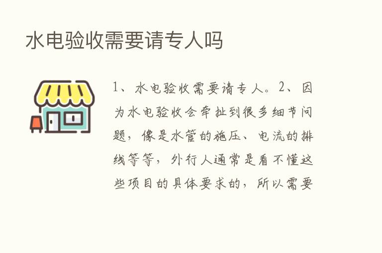 水电验收需要请专人吗