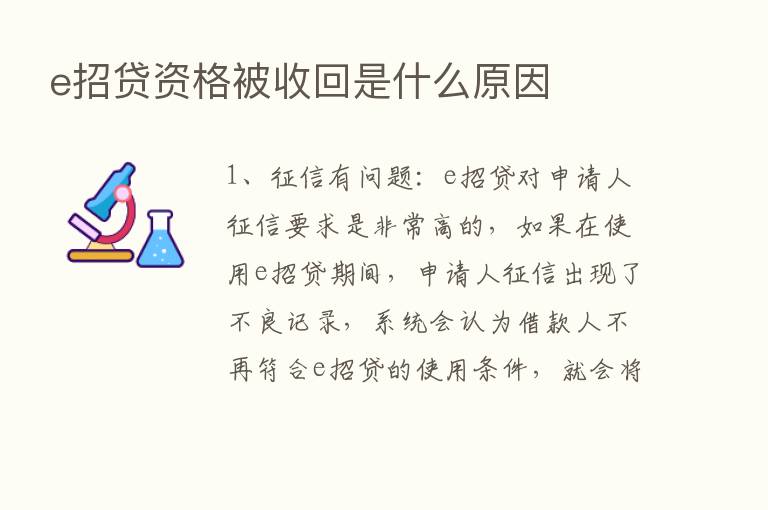 e招贷资格被收回是什么原因