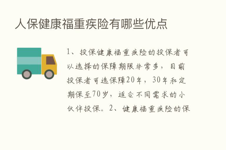 人保健康福重疾险有哪些优点