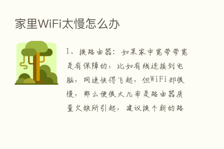 家里WiFi太慢怎么办