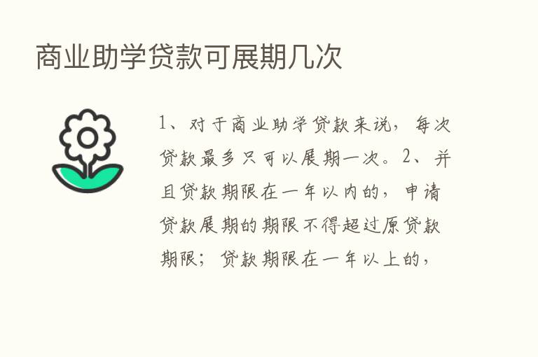 商业助学贷款可展期几次