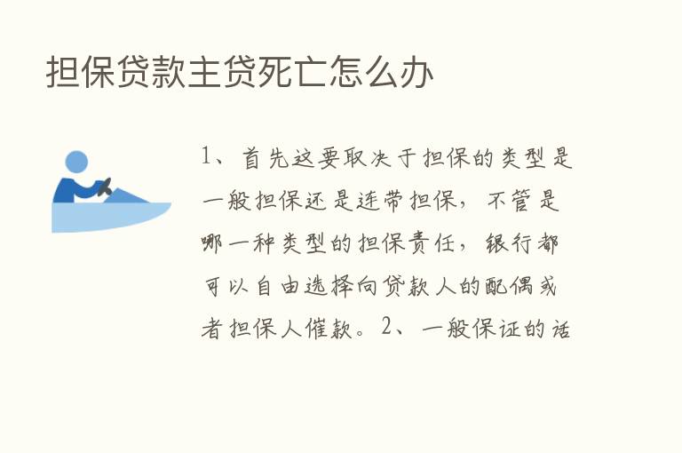 担保贷款主贷死亡怎么办