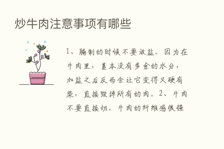 炒牛肉注意事项有哪些