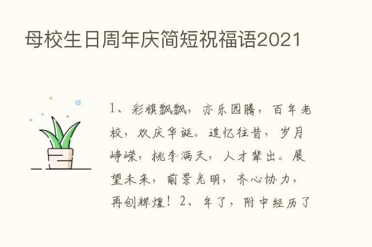 母校生日周年庆简短祝福语2021