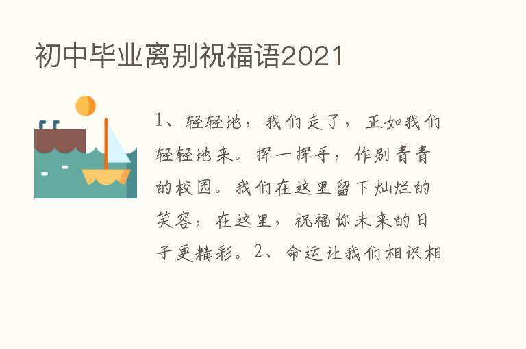 初中毕业离别祝福语2021