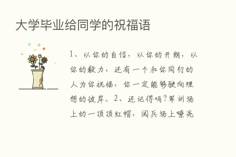 大学毕业给同学的祝福语