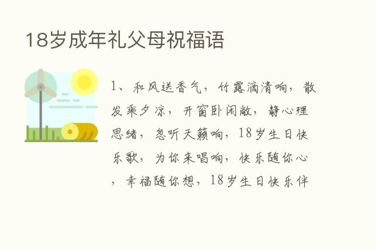 18岁成年礼父母祝福语