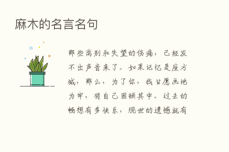 麻木的名言名句