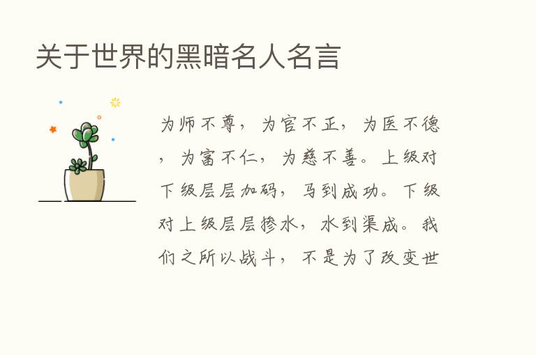 关于世界的黑暗名人名言