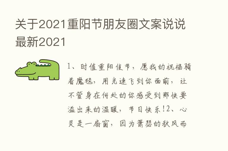 关于2021重阳节朋友圈文案说说新   2021