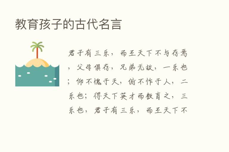 教育孩子的古代名言