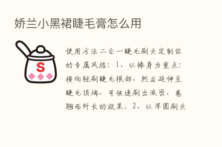 娇兰小黑裙睫毛膏怎么用