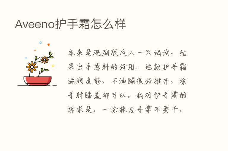 Aveeno护手霜怎么样