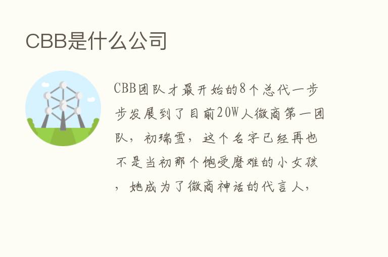 CBB是什么公司