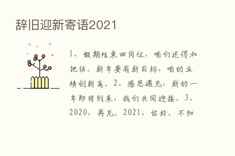 辞旧迎新寄语2021