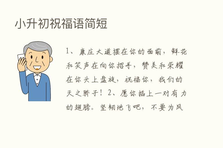 小升初祝福语简短