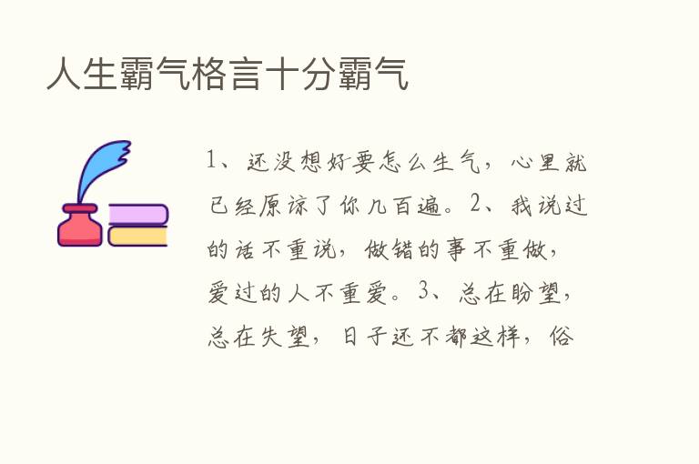 人生霸气格言十分霸气