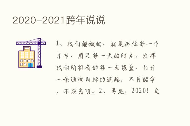 2020-2021跨年说说