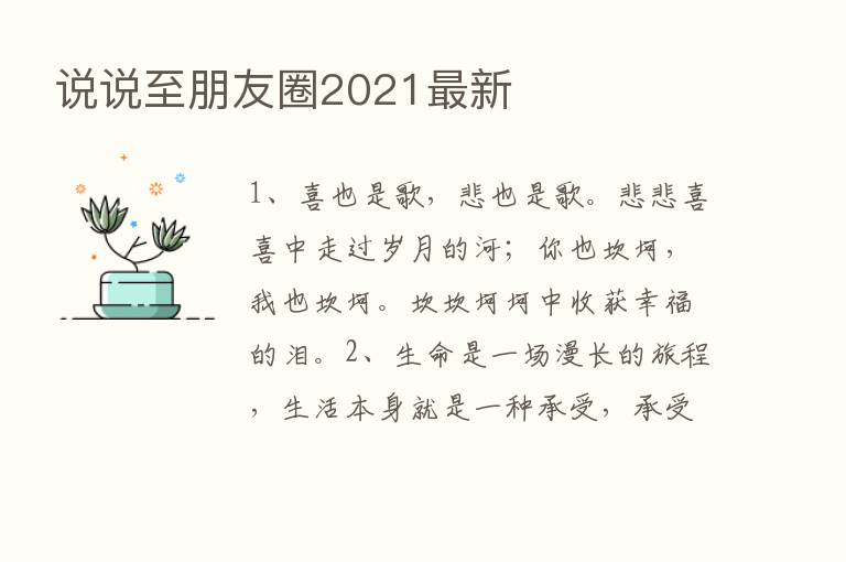 说说至朋友圈2021新   