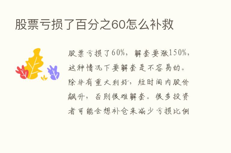 股票亏损了百分之60怎么补救