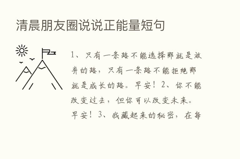 清晨朋友圈说说正能量短句