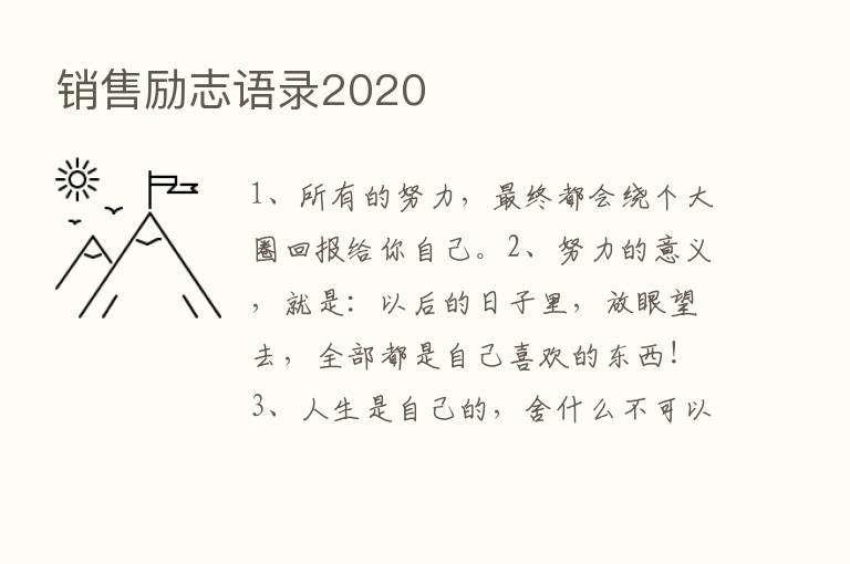 销售励志语录2020