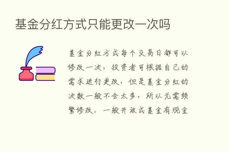 基金分红方式只能更改一次吗