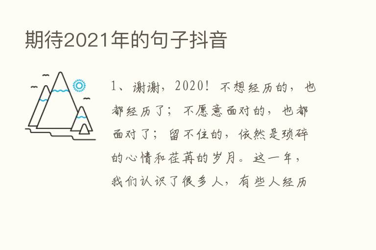 期待2021年的句子抖音