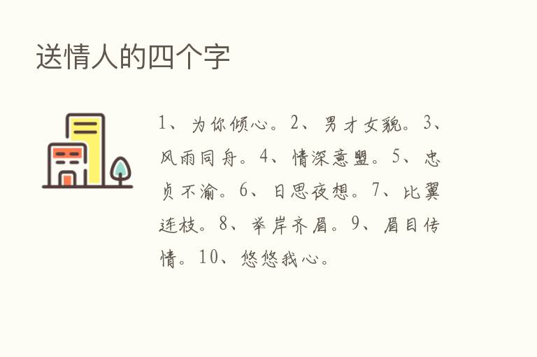 送情人的四个字