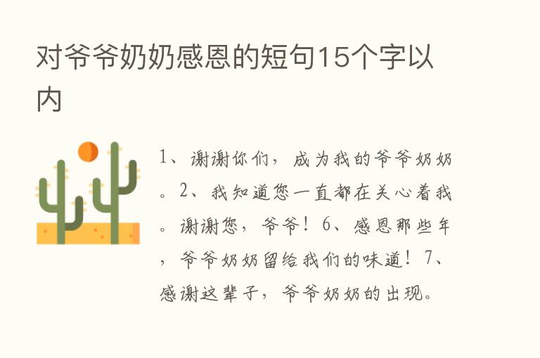 对爷爷奶奶感恩的短句15个字以内