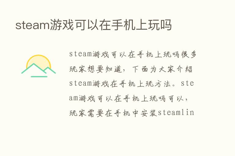 steam游戏可以在手机上玩吗