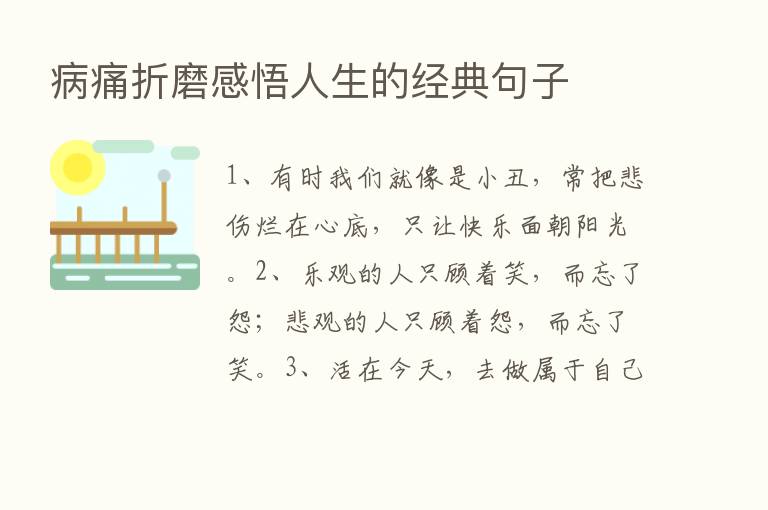 病痛折磨感悟人生的经典句子